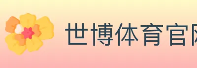 世博体育官网 logo
